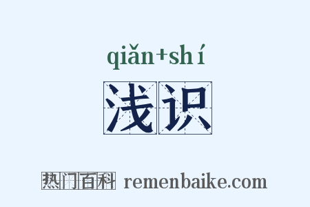 浅识是什么意思的图片
